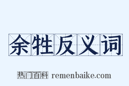 余牲反义词是什么意思的图片